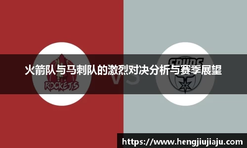 火箭队与马刺队的激烈对决分析与赛季展望
