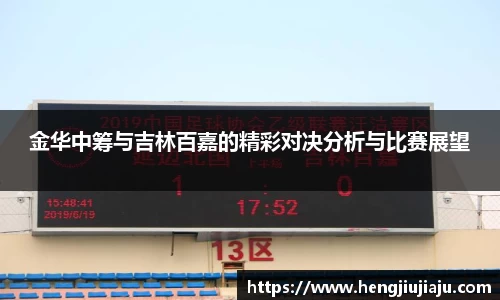 金华中筹与吉林百嘉的精彩对决分析与比赛展望