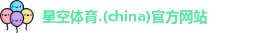 星空体育app下载